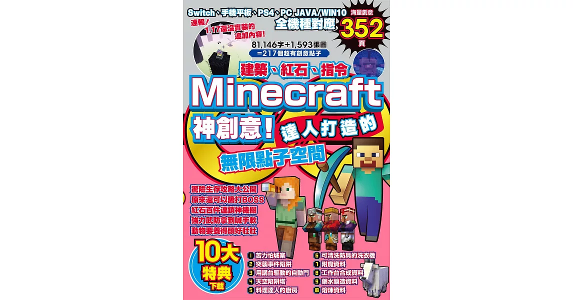 建築、紅石、指令Minecraft神創意！達人打造的無限點子空間 | 拾書所