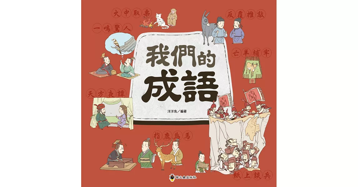 我們的成語 | 拾書所