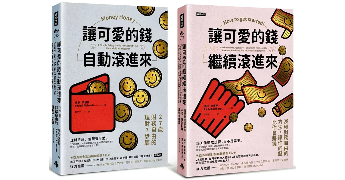 可愛的錢．限量套書：《讓可愛的錢自動滾進來》＋《讓可愛的錢繼續滾進來》 | 拾書所