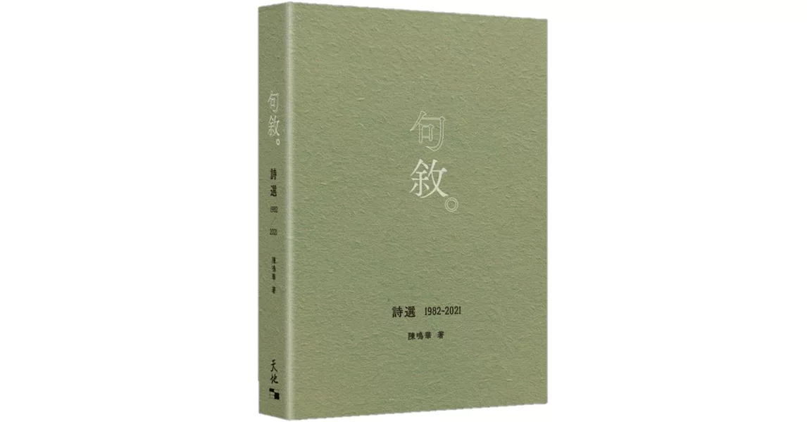 句敘：詩選1982-2021 | 拾書所