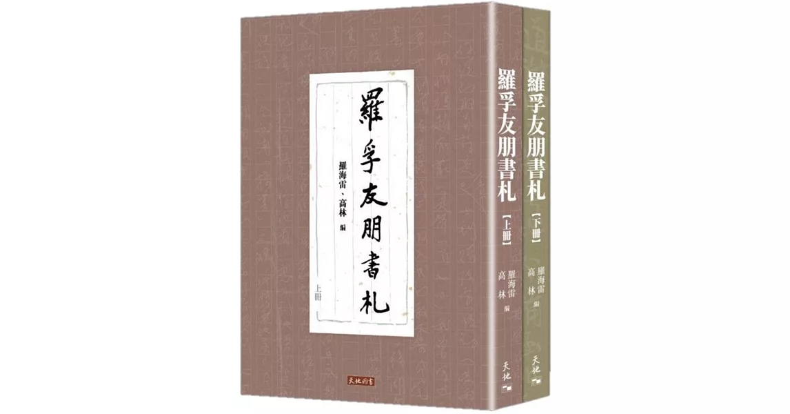 羅孚友朋書札（上、下冊） | 拾書所