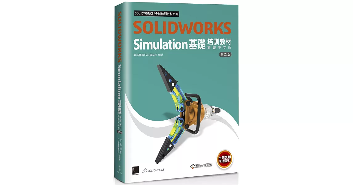 SOLIDWORKS Simulation基礎培訓教材〈繁體中文版〉(第二版) | 拾書所