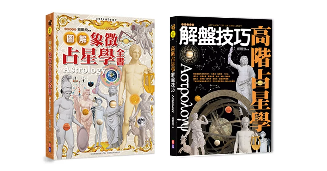 占星必備精裝套書：圖解象徵占星學全書、高級占星學解盤技巧(兩書一套，隨書另贈2021星曆表手帳) | 拾書所