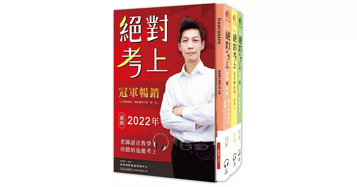 2022年絕對考上導遊+領隊！ 冠軍上榜郭育伶等15位榜首使用推薦：超好讀【全套彩色圖+表+文+語音有聲書】新法修訂+最新試題解析 (獨創3D老師語音+字幕有聲教學、50天讀書計畫、線上題庫測驗QR Code)(11版) | 拾書所