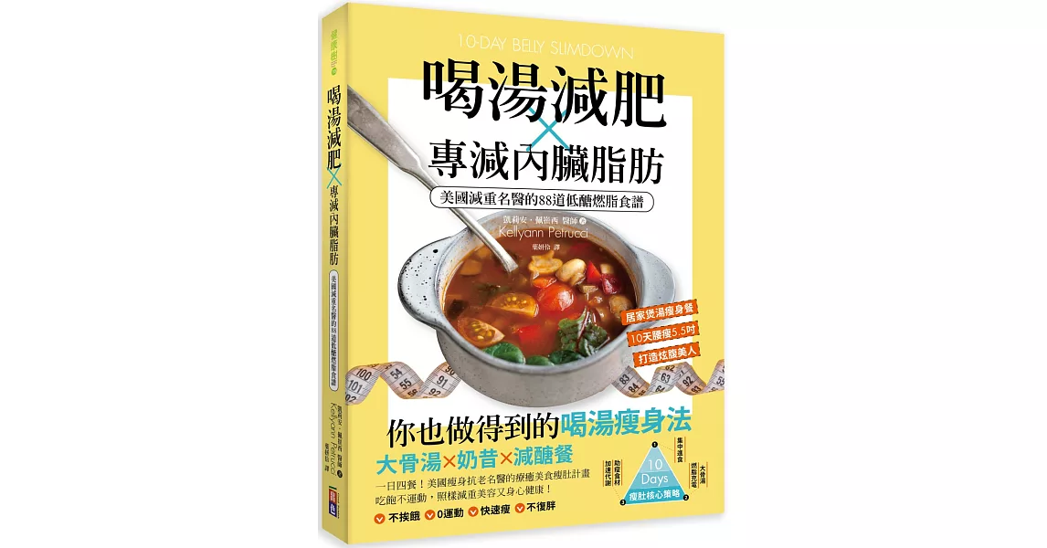 喝湯減肥X專減內臟脂肪：美國減重名醫的88道低醣燃脂食譜 | 拾書所