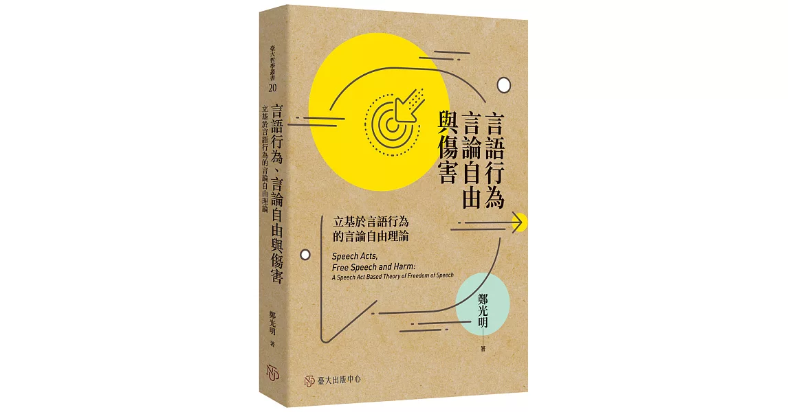 言語行為、言論自由與傷害：立基於言語行為的言論自由理論 | 拾書所