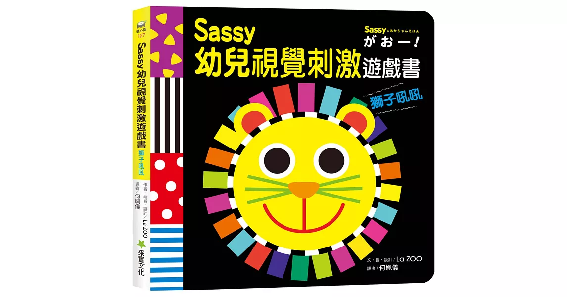 Sassy0~3歲視覺刺激遊戲書--獅子吼吼 | 拾書所