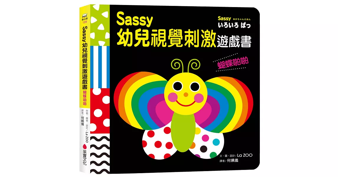 Sassy0~3歲視覺刺激遊戲書--蝴蝶啪啪 | 拾書所