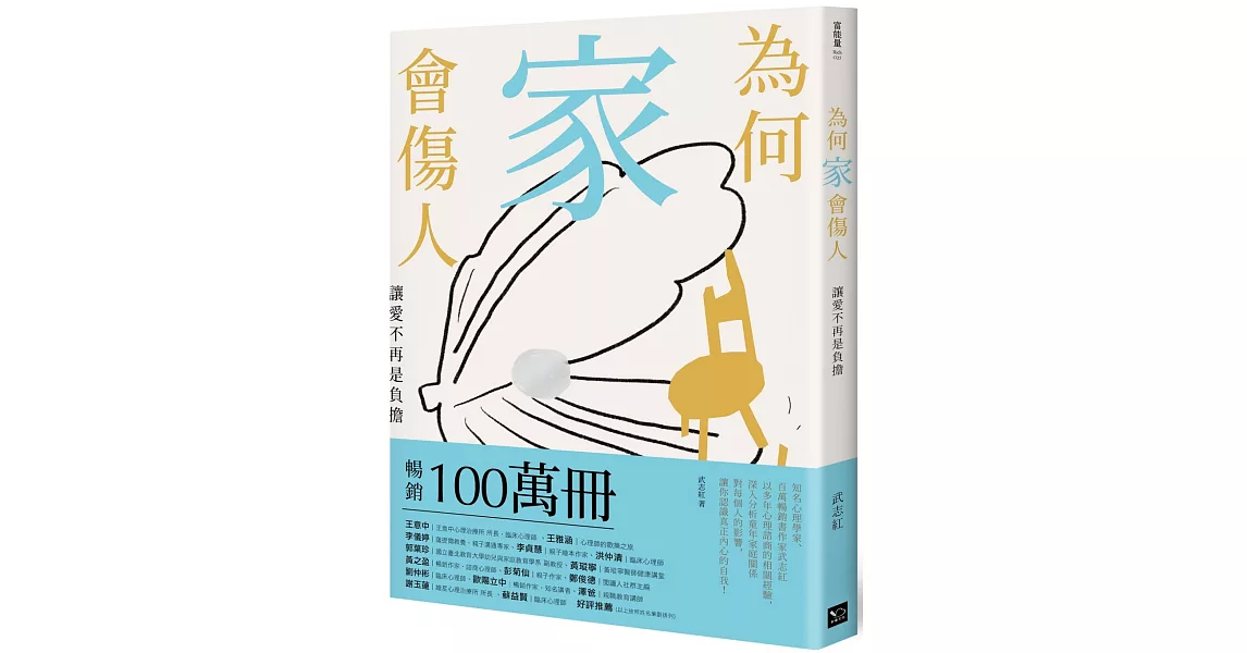 為何家會傷人：讓愛不再是負擔 | 拾書所