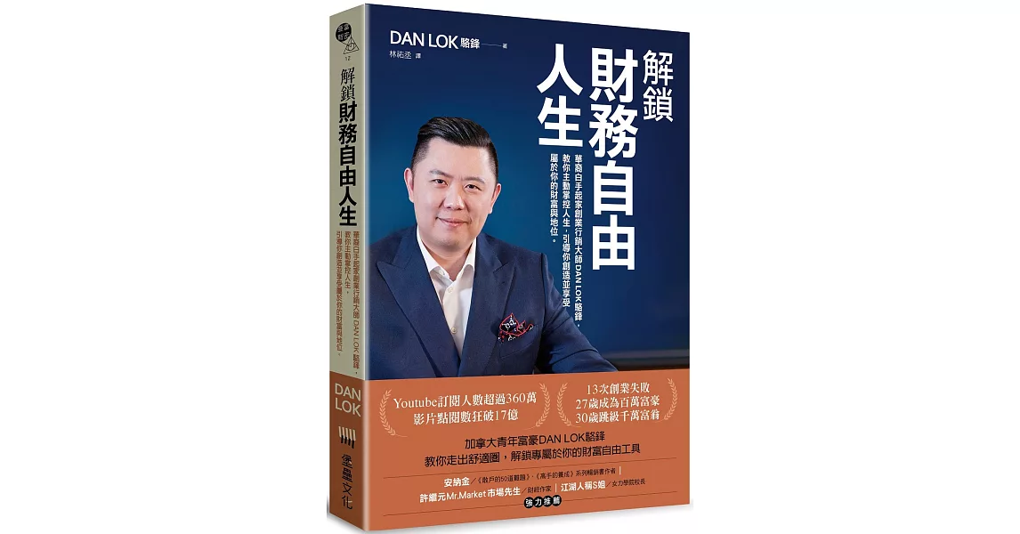 解鎖財務自由人生：華裔白手起家創業行銷大師DAN LOK駱鋒，教你主動掌控人生，引導你創造並享受屬於你的財富與地位 | 拾書所