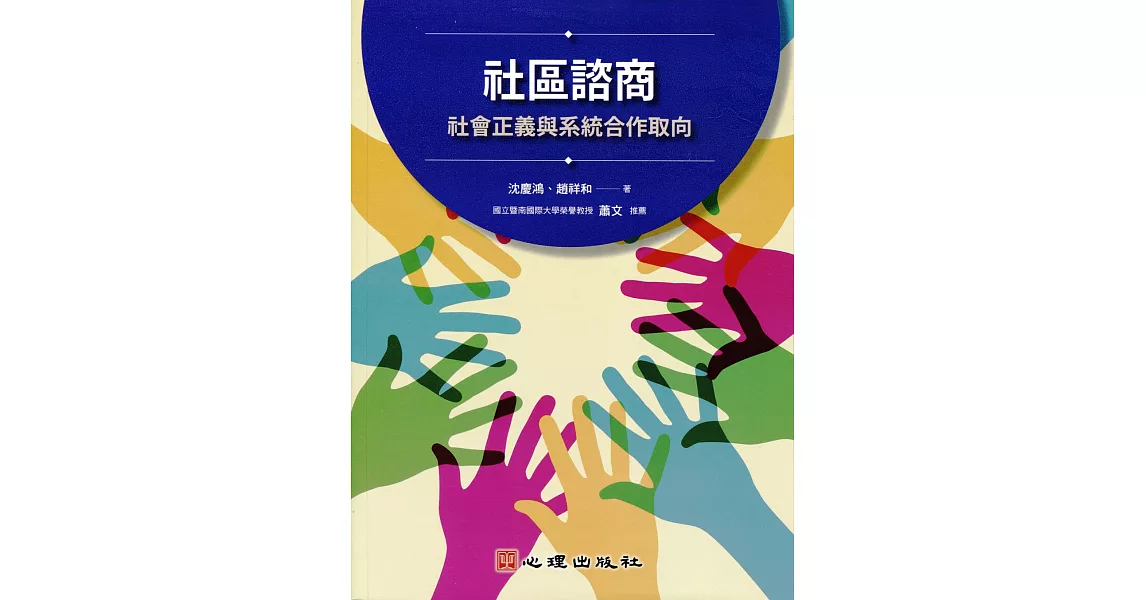 社區諮商：社會正義與系統合作取向 | 拾書所