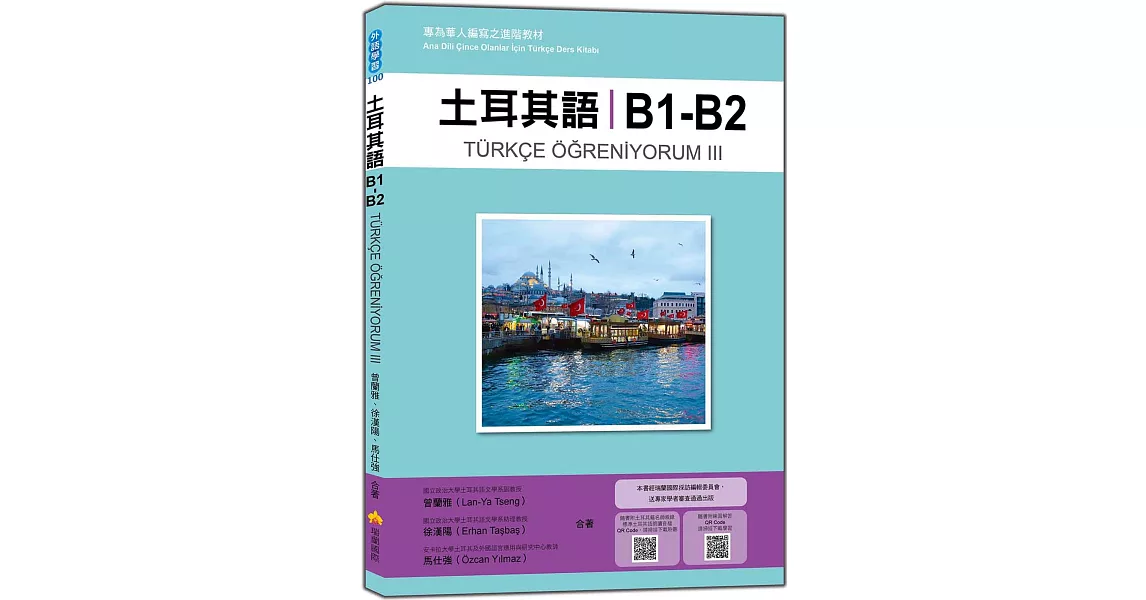 土耳其語B1-B2：專為華人編寫之進階教材（隨書附土耳其籍名師親錄標準土耳其語朗讀音檔QR Code） | 拾書所