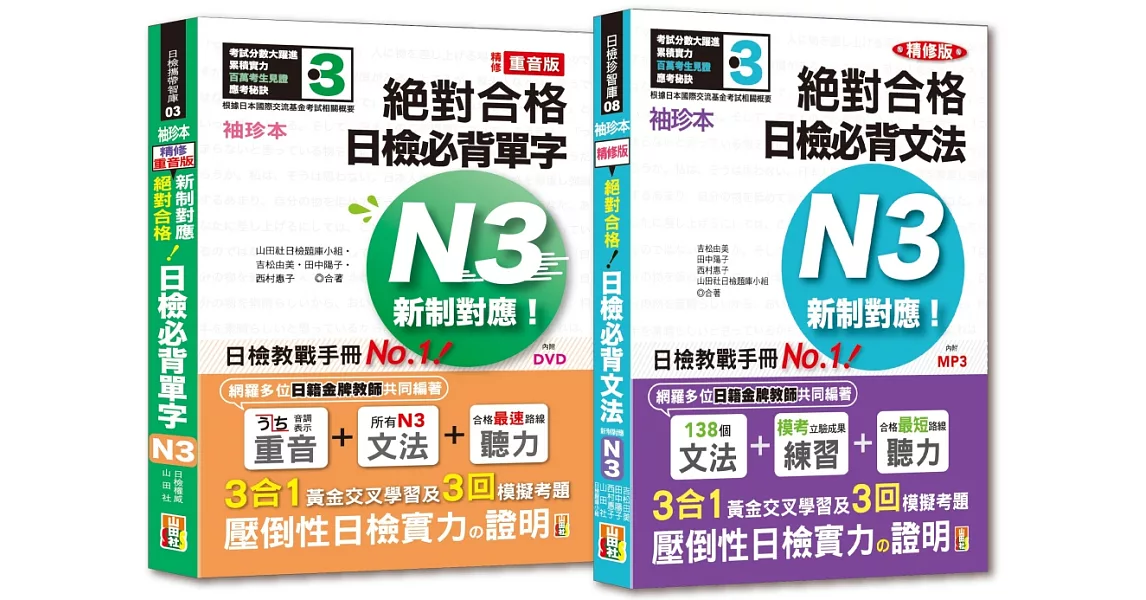 袖珍本必背單字及文法N3熱銷套書：袖珍本精修版新制對應 絕對合格！日檢必背[重音單字,文法]N3（50Ｋ＋MP3） | 拾書所