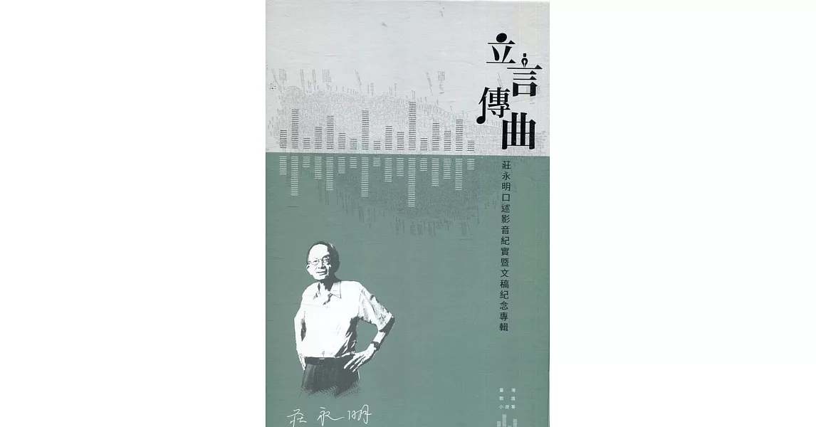 立言傳曲：莊永明口述影音紀實暨文稿紀念專輯(共2冊)[盒裝] | 拾書所