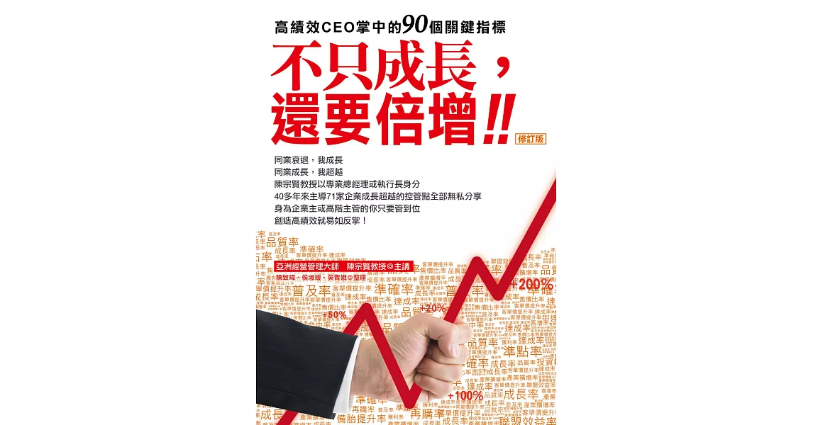 不只成長，還要倍增：高績效CEO掌中的90個關鍵指標(修訂版) | 拾書所