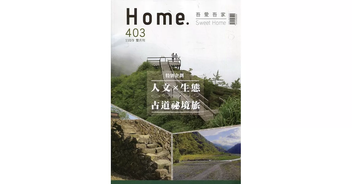 吾愛吾家403(110/09)：人文X生態 古道秘境旅 | 拾書所