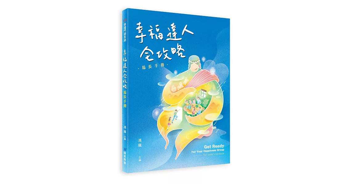 幸福達人全攻略：福長手冊 | 拾書所