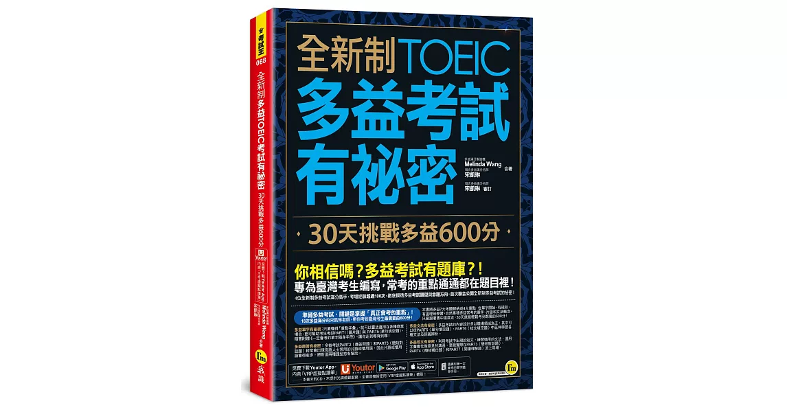 全新制多益TOEIC考試有祕密：30天挑戰多益600分(二版)（附贈一定會考的單字隨身手冊＋「Youtor App」內含VRP虛擬點讀筆） | 拾書所