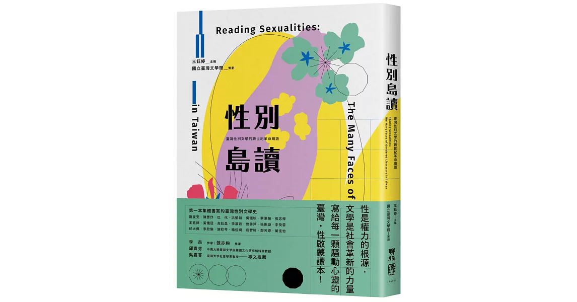 性別島讀：臺灣性別文學的跨世紀革命暗語 | 拾書所