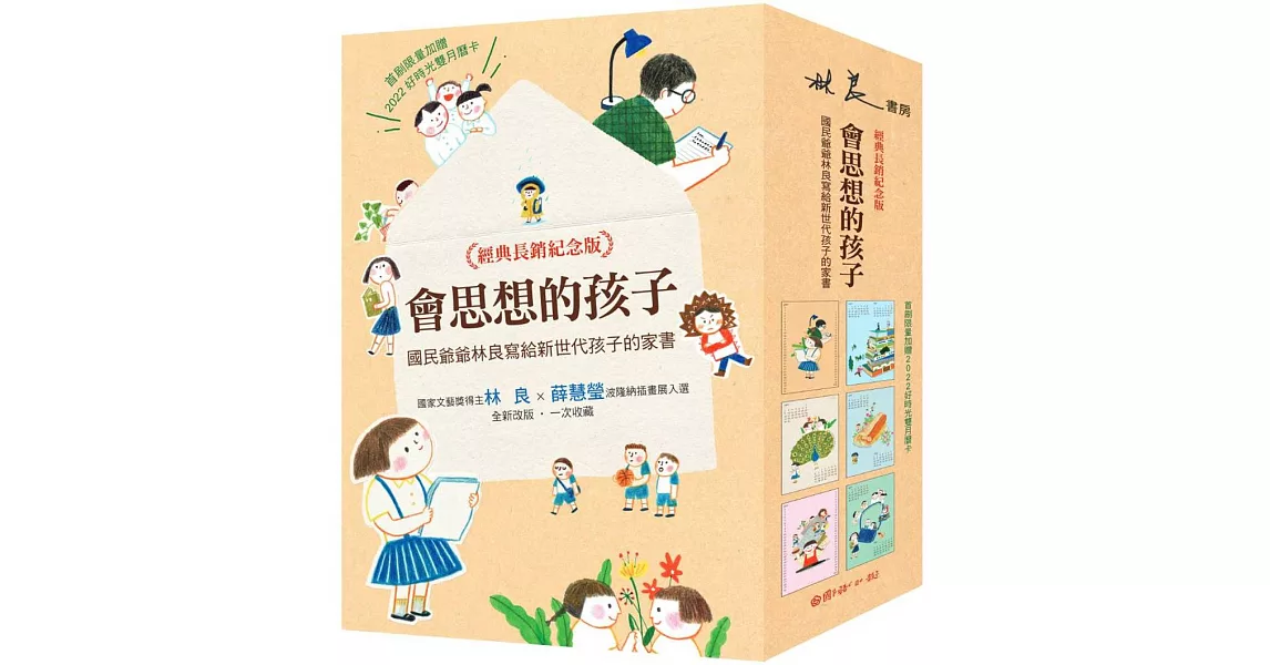 會思想的孩子：國民爺爺林良寫給新世代孩子的家書【經典暢銷紀念版】（共4冊） | 拾書所