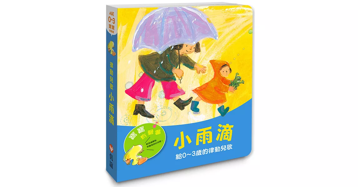 寶寶有聲書系列：小雨滴－給0-3歲的律動兒歌 | 拾書所