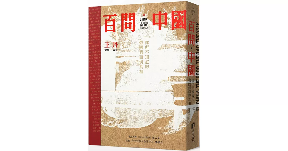 百問中國：你所不知道的強國假面與真相 | 拾書所