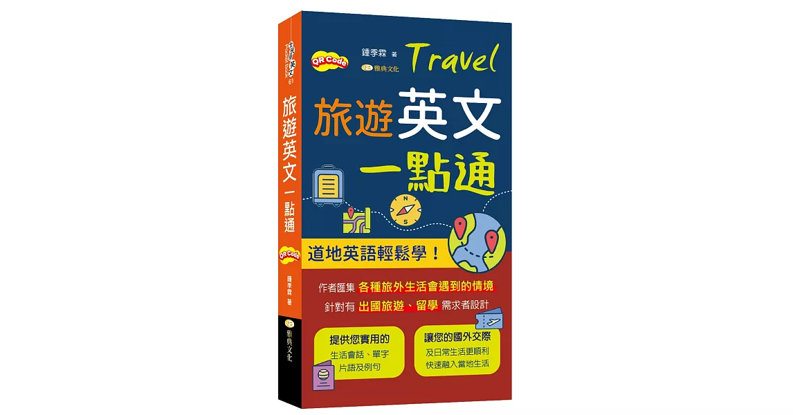 旅遊英文一點通 | 拾書所