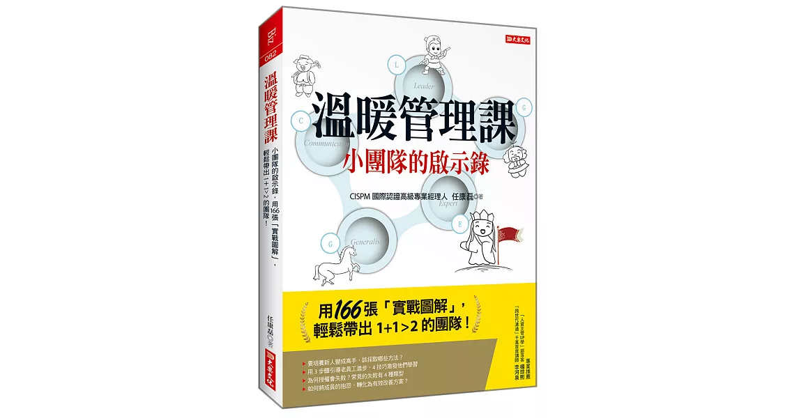 溫暖管理課 小團隊的啟示錄， 用166張「實戰圖解」，輕鬆帶出1+1>2的團隊！ | 拾書所