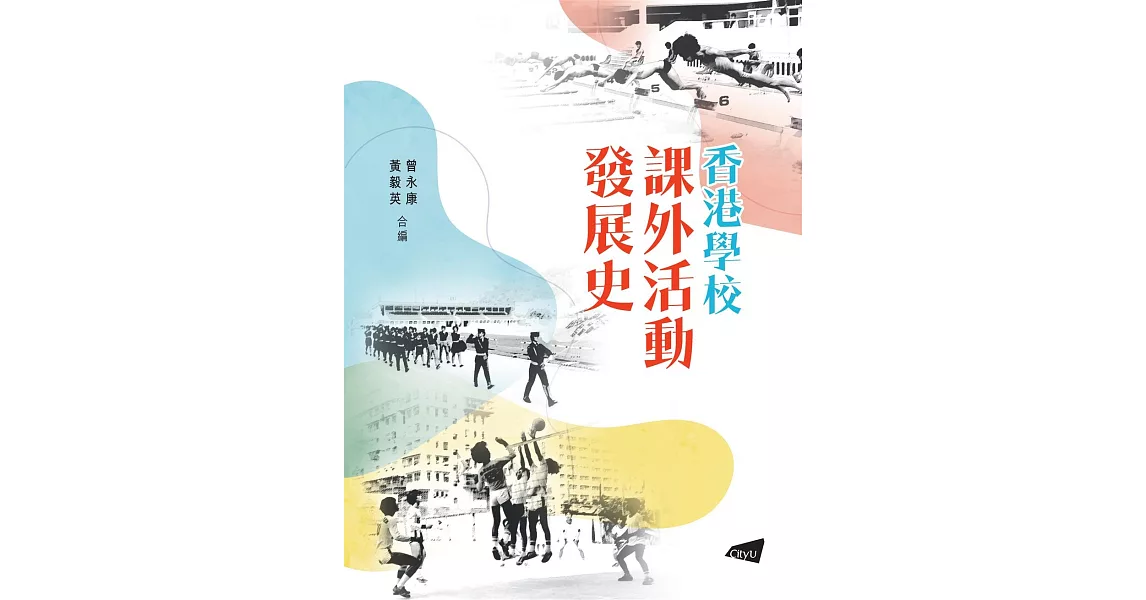 香港學校課外活動發展史 | 拾書所