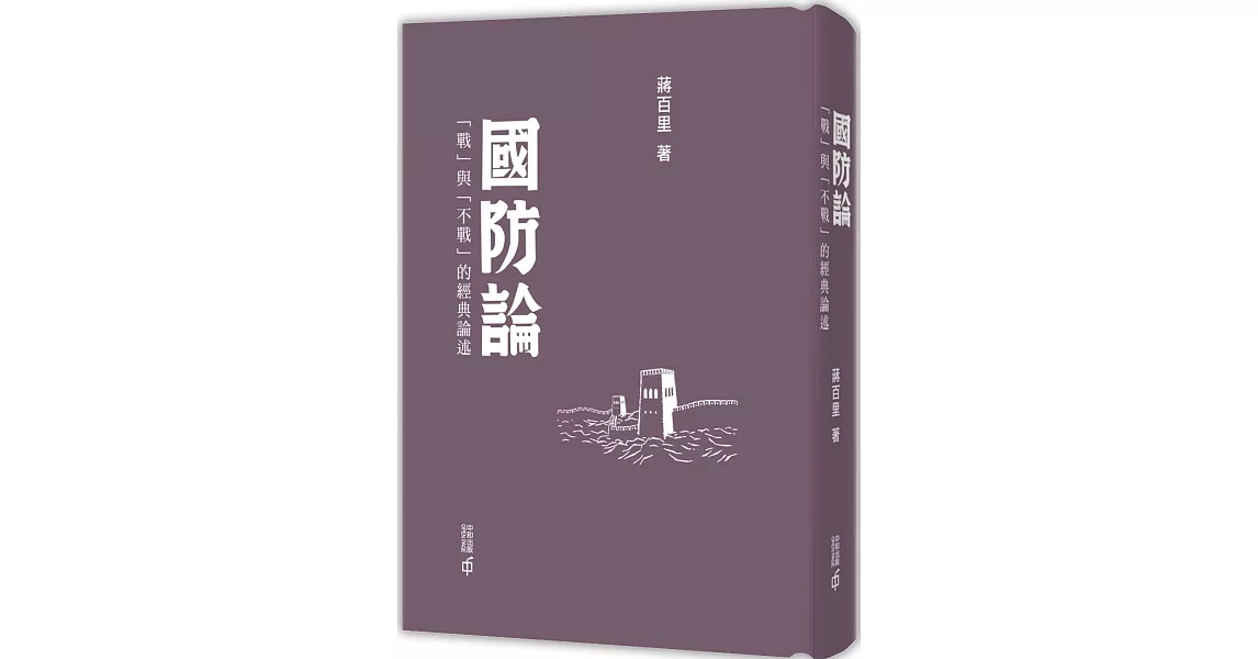 國防論：「戰」與「不戰」的經典論述（第二版） | 拾書所