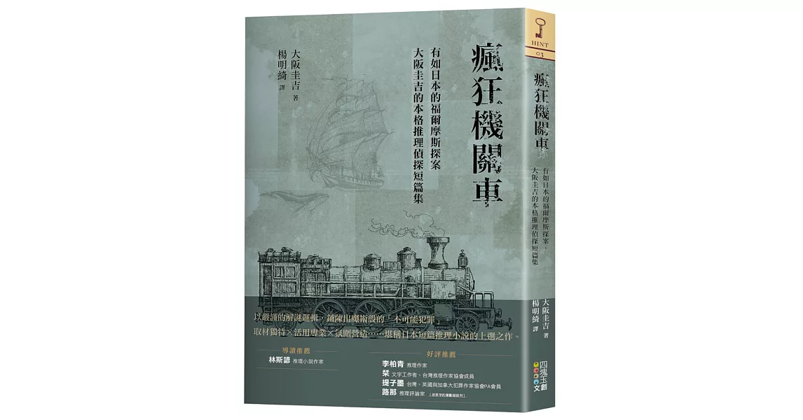 瘋狂機關車：有如日本的福爾摩斯探案，大阪圭吉的本格推理偵探短篇集 | 拾書所