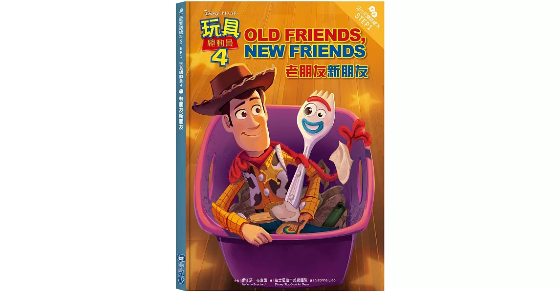玩具總動員4：老朋友新朋友—迪士尼雙語繪本STEP 1 (中英對照) | 拾書所
