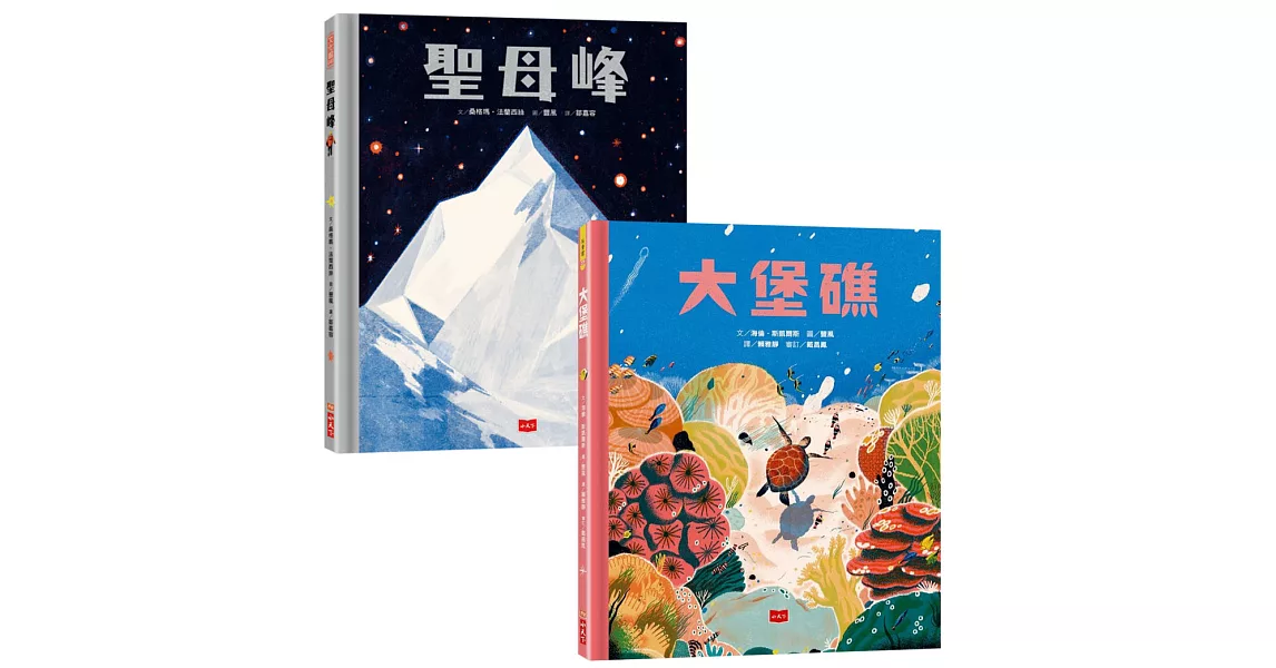 大堡礁+聖母峰 (套書) : 走訪世界，開創視野 | 拾書所