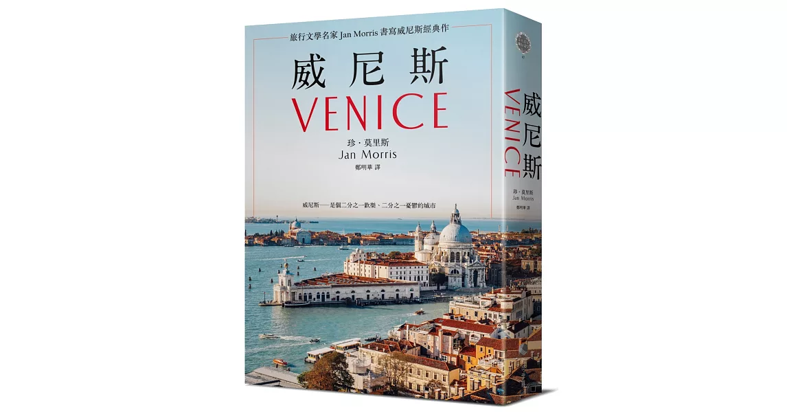 威尼斯（2021年新版)：旅行文學名家Jan Morris書寫威尼斯經典作 | 拾書所