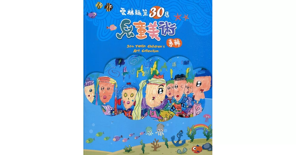 雲林縣第30屆兒童美術專輯 | 拾書所