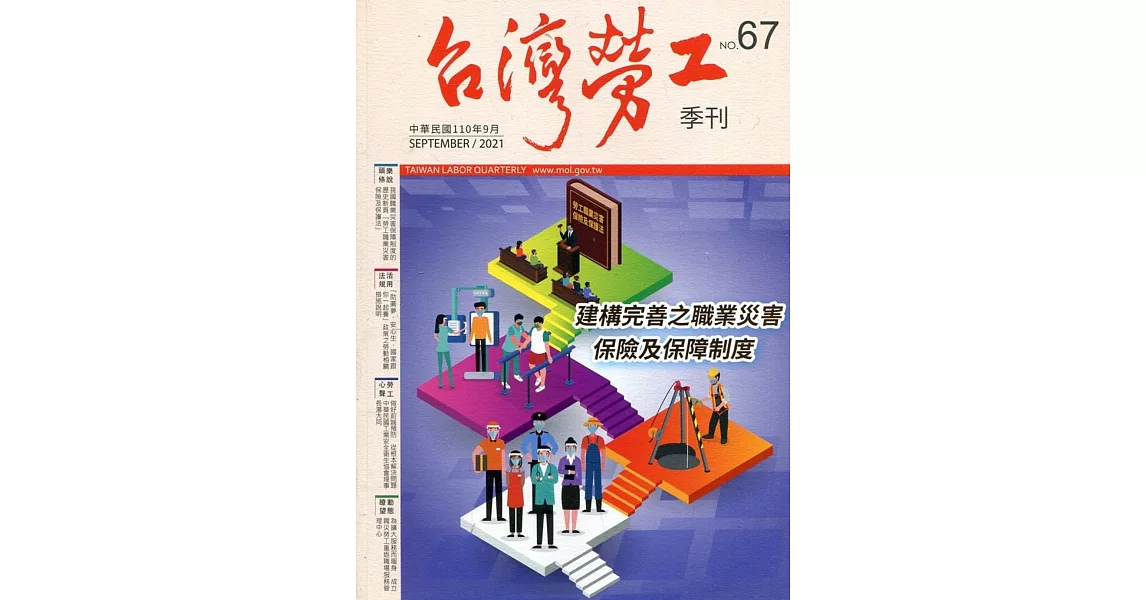 台灣勞工季刊第67期110.09：建構完善之職業災害保險及保障制度 | 拾書所