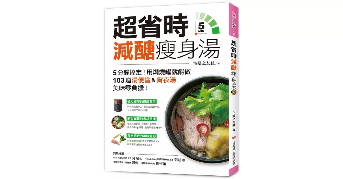 超省時減醣瘦身湯 ：5分鐘搞定！用燜燒罐就能做，103道湯便當&宵夜湯，美味零負擔！ | 拾書所