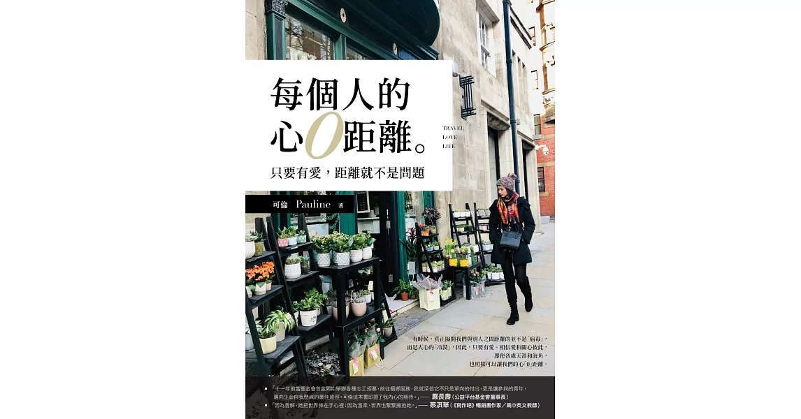 每個人的心0距離：只要有愛，距離就不是問題 | 拾書所