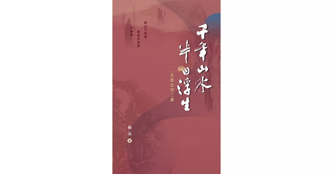 千年山水 半日浮生：走進北宋三畫 | 拾書所