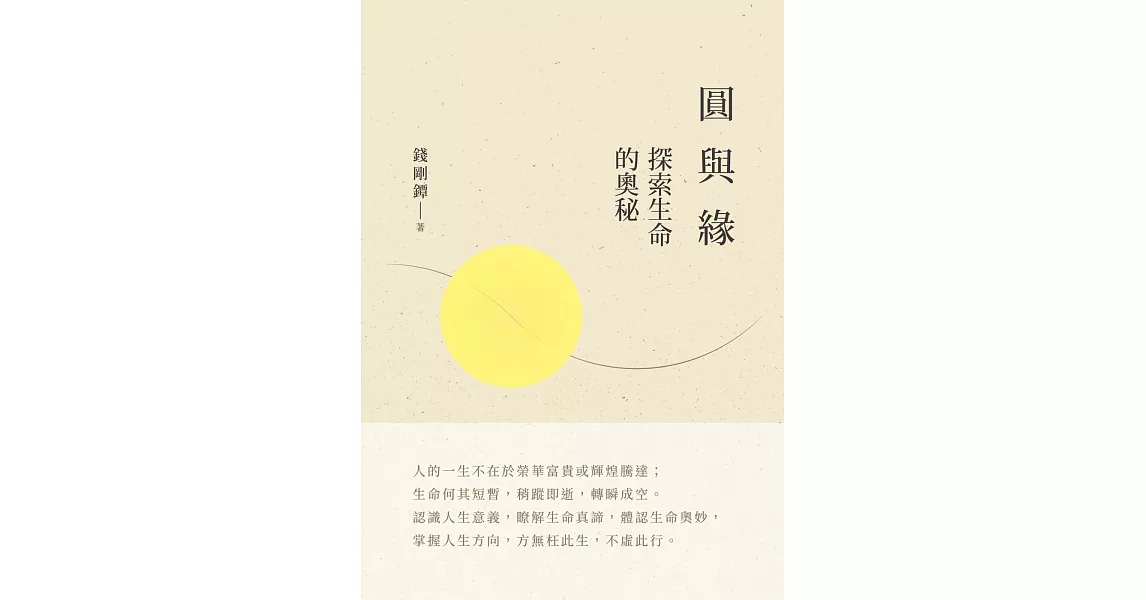 圓與緣：探索生命的奧秘 | 拾書所