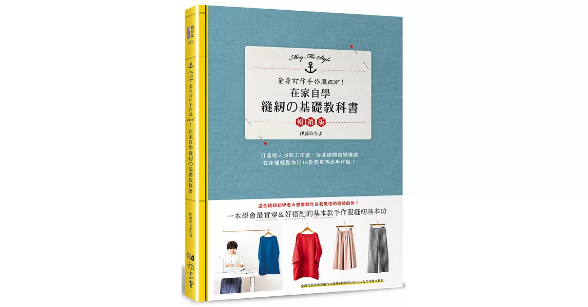 在家自學縫紉的基礎教科書（暢銷版） | 拾書所