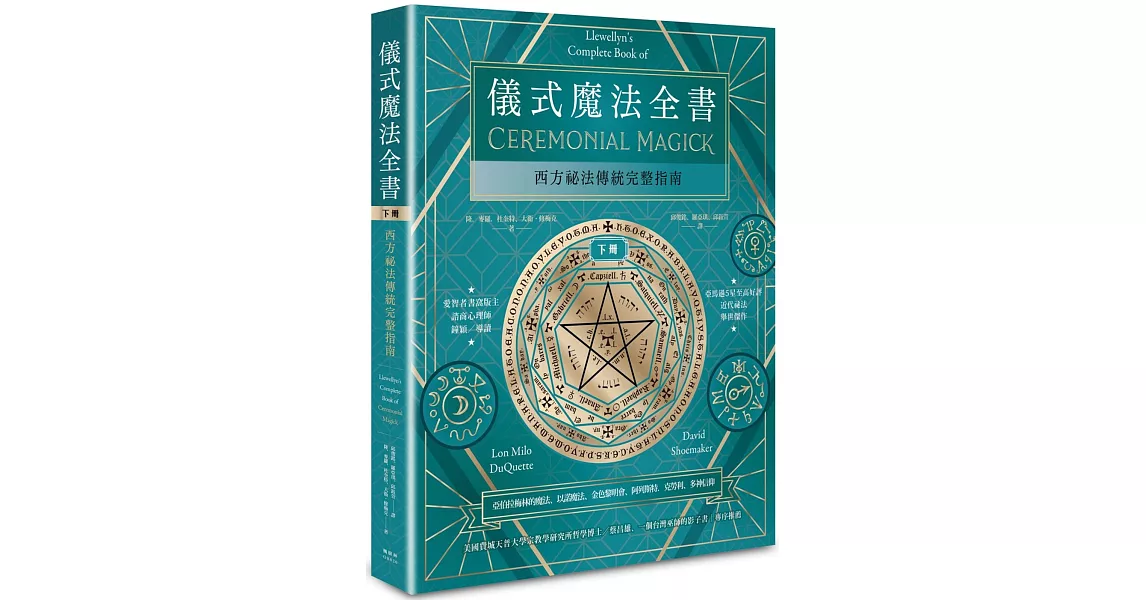 儀式魔法全書（下冊）：西方祕法傳統完整指南 | 拾書所