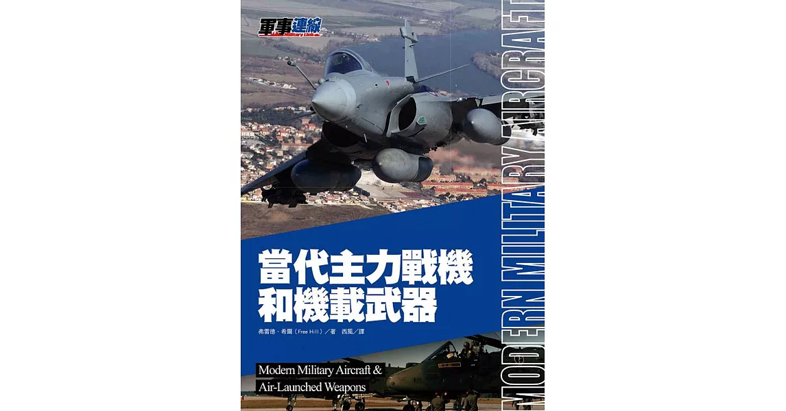 當代主力戰機和機載武器 | 拾書所