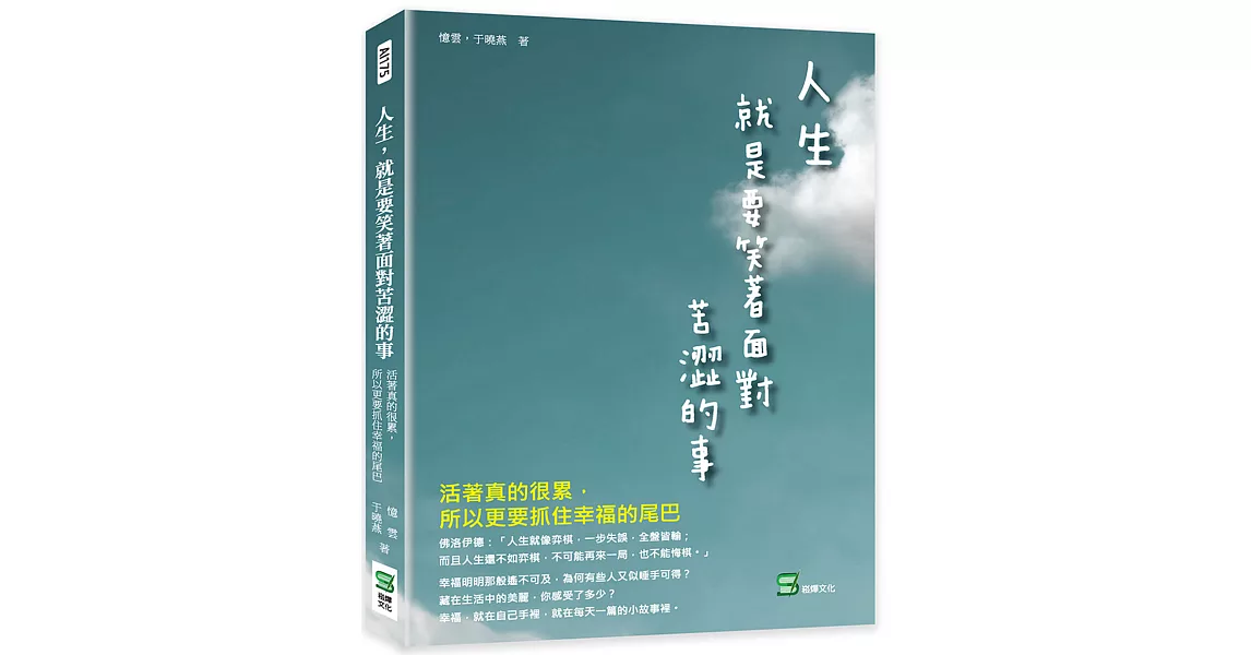 人生，就是要笑著面對苦澀的事：活著真的很累，所以更要抓住幸福的尾巴 | 拾書所