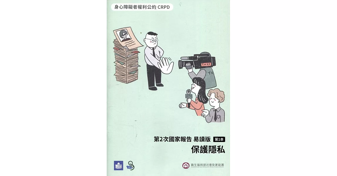 CRPD第2次國家報告 易讀版：第1本 保護隱私 | 拾書所