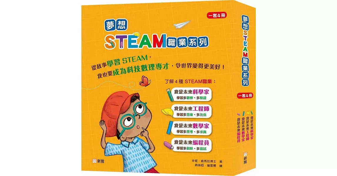 夢想STEAM職業系列套裝（一套4冊） | 拾書所