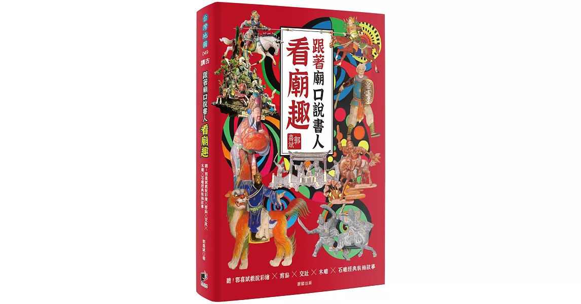 跟著廟口說書人看廟趣：聽！郭喜斌戲說彩繪╳剪黏╳交趾╳木雕╳石雕經典裝飾故事 | 拾書所