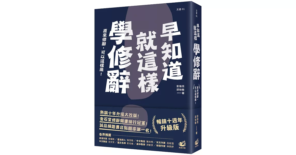 早知道就這樣學修辭【暢銷10週年升級版】 | 拾書所