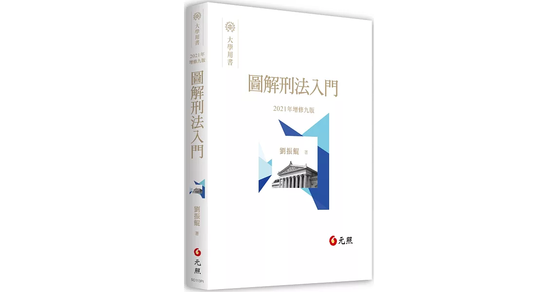 圖解刑法入門（九版） | 拾書所