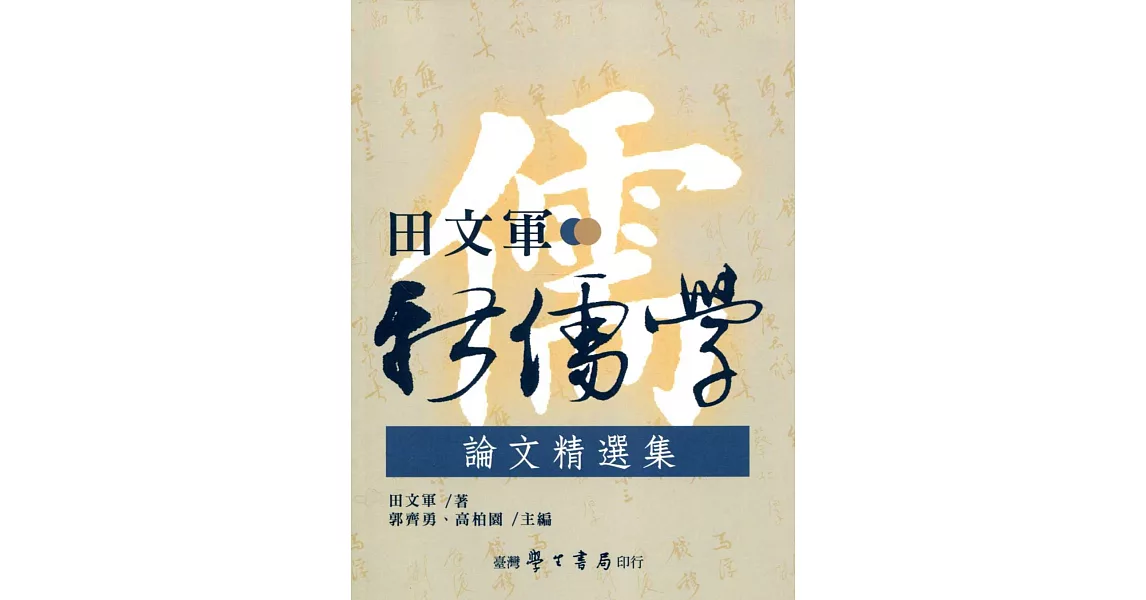 田文軍新儒學論文精選集【POD】 | 拾書所